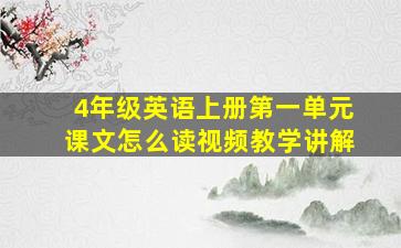 4年级英语上册第一单元课文怎么读视频教学讲解