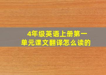 4年级英语上册第一单元课文翻译怎么读的