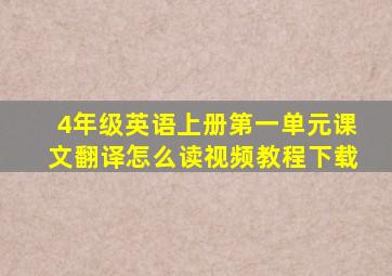 4年级英语上册第一单元课文翻译怎么读视频教程下载