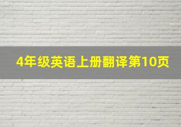 4年级英语上册翻译第10页