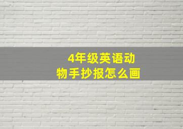 4年级英语动物手抄报怎么画