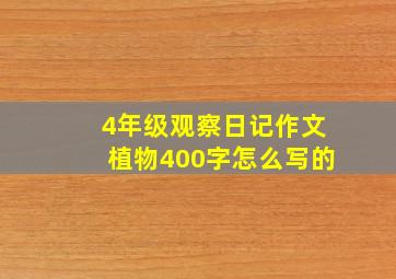 4年级观察日记作文植物400字怎么写的