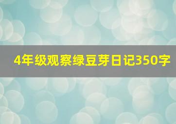 4年级观察绿豆芽日记350字