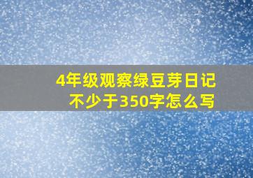 4年级观察绿豆芽日记不少于350字怎么写