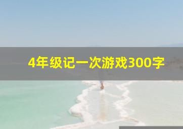 4年级记一次游戏300字