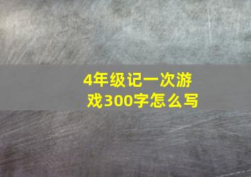 4年级记一次游戏300字怎么写