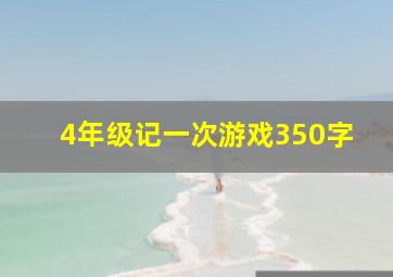 4年级记一次游戏350字