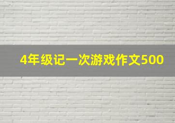 4年级记一次游戏作文500