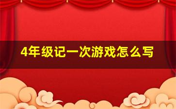 4年级记一次游戏怎么写