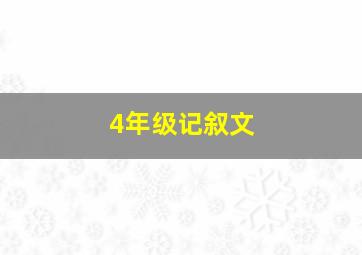 4年级记叙文