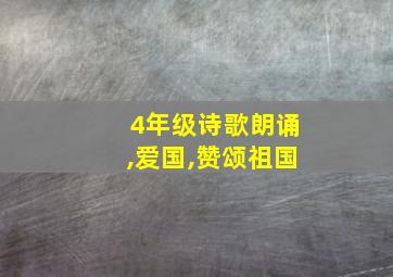 4年级诗歌朗诵,爱国,赞颂祖国