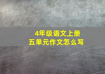 4年级语文上册五单元作文怎么写