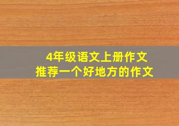 4年级语文上册作文推荐一个好地方的作文