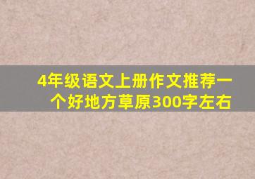 4年级语文上册作文推荐一个好地方草原300字左右