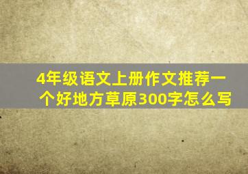 4年级语文上册作文推荐一个好地方草原300字怎么写