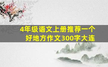 4年级语文上册推荐一个好地方作文300字大连