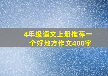 4年级语文上册推荐一个好地方作文400字