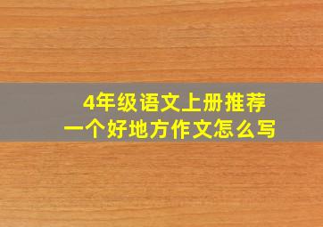 4年级语文上册推荐一个好地方作文怎么写