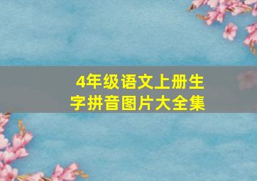 4年级语文上册生字拼音图片大全集