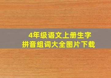 4年级语文上册生字拼音组词大全图片下载