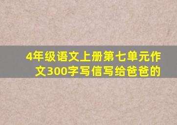 4年级语文上册第七单元作文300字写信写给爸爸的