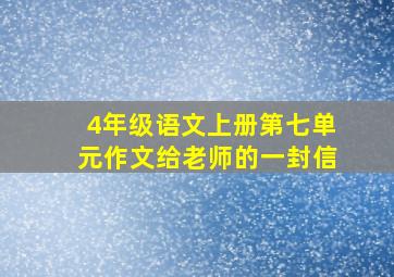 4年级语文上册第七单元作文给老师的一封信