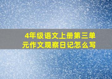 4年级语文上册第三单元作文观察日记怎么写