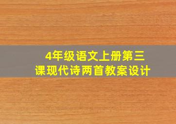 4年级语文上册第三课现代诗两首教案设计