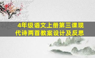 4年级语文上册第三课现代诗两首教案设计及反思