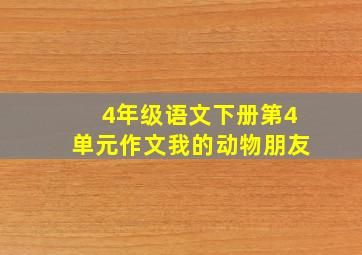 4年级语文下册第4单元作文我的动物朋友