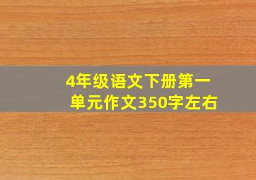 4年级语文下册第一单元作文350字左右