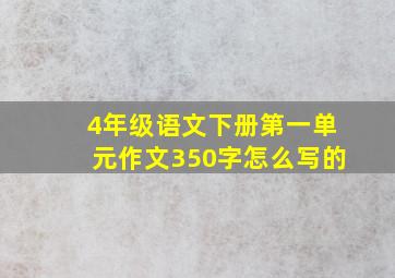 4年级语文下册第一单元作文350字怎么写的