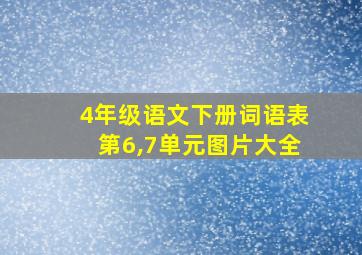 4年级语文下册词语表第6,7单元图片大全