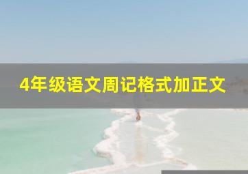 4年级语文周记格式加正文