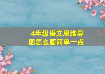 4年级语文思维导图怎么画简单一点