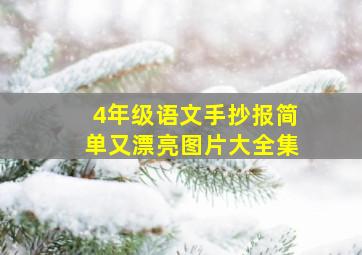 4年级语文手抄报简单又漂亮图片大全集