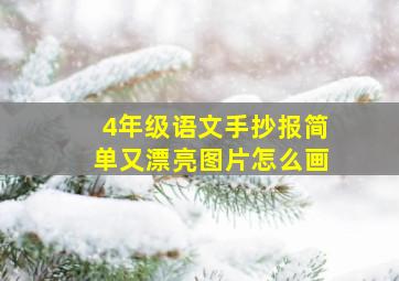 4年级语文手抄报简单又漂亮图片怎么画