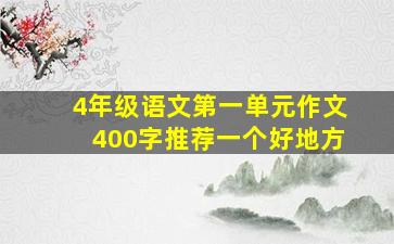 4年级语文第一单元作文400字推荐一个好地方