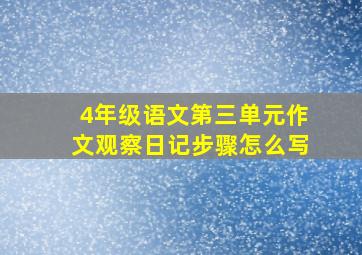 4年级语文第三单元作文观察日记步骤怎么写