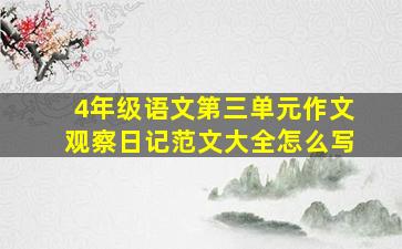 4年级语文第三单元作文观察日记范文大全怎么写