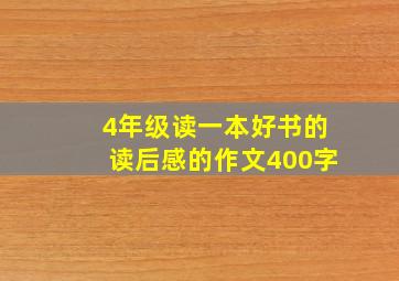 4年级读一本好书的读后感的作文400字