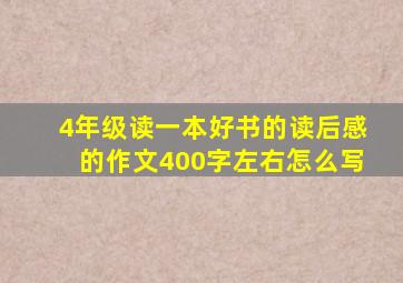 4年级读一本好书的读后感的作文400字左右怎么写