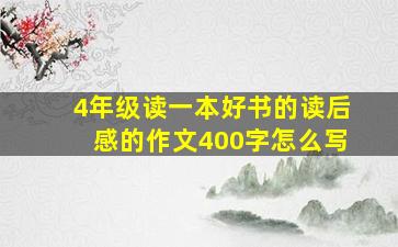 4年级读一本好书的读后感的作文400字怎么写