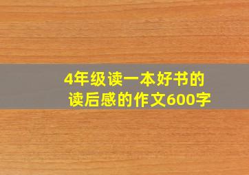 4年级读一本好书的读后感的作文600字