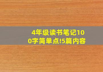 4年级读书笔记100字简单点!5篇内容