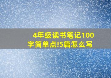 4年级读书笔记100字简单点!5篇怎么写