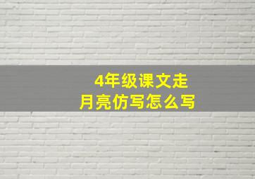 4年级课文走月亮仿写怎么写