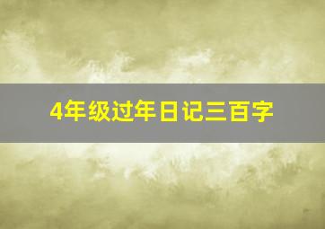 4年级过年日记三百字