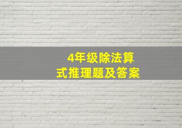 4年级除法算式推理题及答案