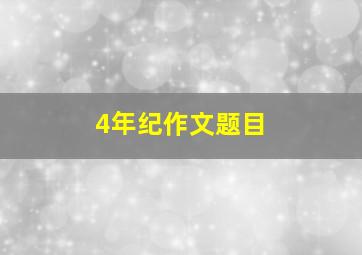 4年纪作文题目